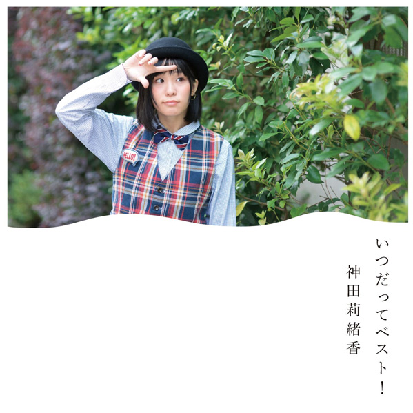 いつだってベスト(ベストアルバム)