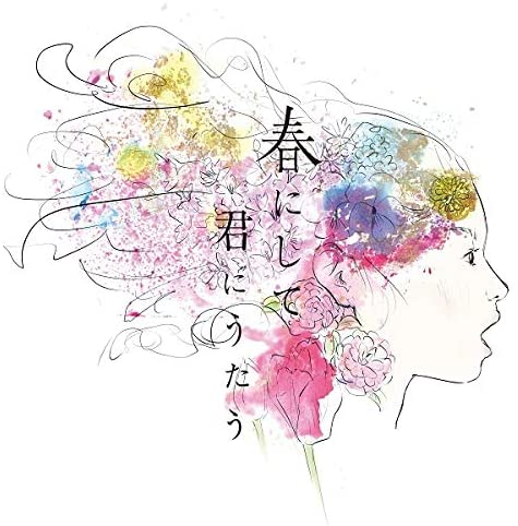 春にして君にうたう